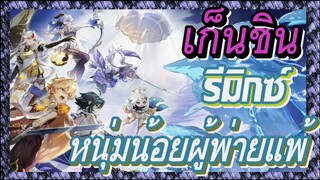 [เก็นชิน，GMV] รีมิกซ์ (หนุ่มน้อยผู้พ่ายแพ้)