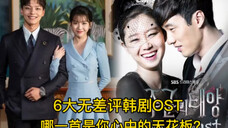 如果韩剧OST有天花板,那么哪一首才是你心目中的第一呢?