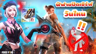 Free Fire เกมฟรีฟายจะถูกปิดลง! เตรียมใจรอไว้ ปิดตำนานของทุกคน!(ชั่วคราว) [FFCTH]