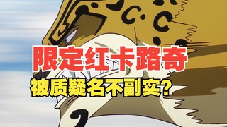 路奇作为限定红卡，名不副实吗？