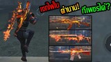 Free Fire | สุ่มกล่องเซทปืนไฟในตำนาน กี่เพชรถึงจะได้ถาวร?