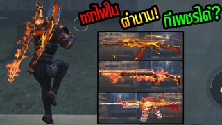 Free Fire | สุ่มกล่องเซทปืนไฟในตำนาน กี่เพชรถึงจะได้ถาวร?