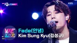 Kim Sung Kyu(김성규) - Fade(안녕) (Music Bank) | KBS WORLD TV 210108