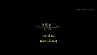 Dawn Is Breaking (2024) ราตรีไม่โรยร่วง EP 16 [ซับไทย]