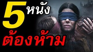 5 หนังต้องห้าม ห้ามทำไม่งั้นเจอดี | สอง สตูดิโอ