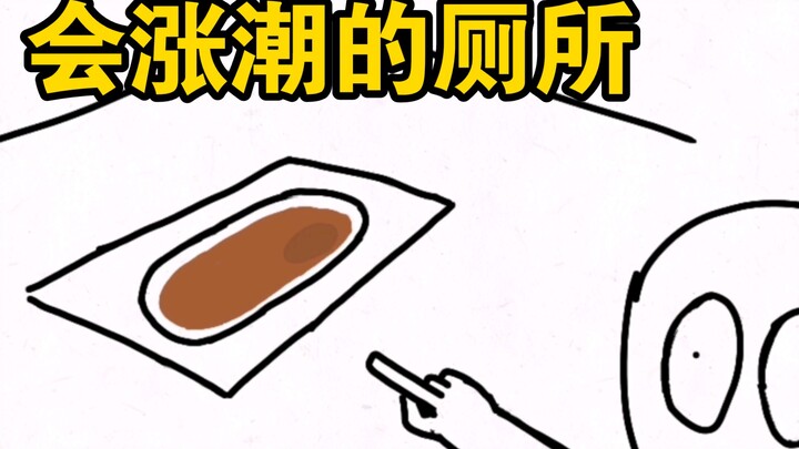 （自制动画）老师，这个厕所会涨潮的哦