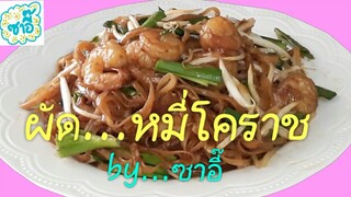 วิธีทำอาหาร เมนู "ผัดหมี่โคราช" by ซาอี๊