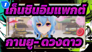 [เก็นชินอิมแพกต์/MMD]กานยู- ดวงดาว_1