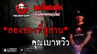 THE GHOST RADIO | ลองของที่สุสาน | คุณเบาหวิว | 27 กันยายน 2563 | TheGhostRadio เรื่องเล่าผี