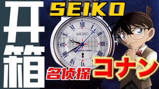 【Seiko】Is there only one truth? Seiko releases another Conan co-branded watch!