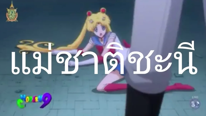 เซเลอร์มูน ไปคุยกับรากมะม่วง
