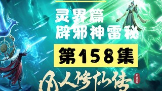 【凡人修仙传沙雕动画 灵界篇】第158集丨辟邪神雷之秘