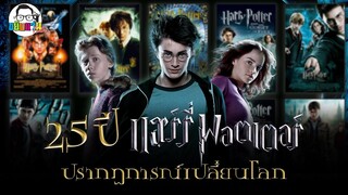 ขยับแว่น Talk | 25ปี Harry Potter ปรากฏการณ์เปลี่ยนโลก