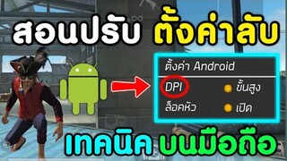 Free Fire​ สอนปรับ​ตั้งค่าลับบน Android | พร้อมเทคนิคปรับDPIให้เล่นง่ายขึ้น (เล่นในมือถือ)