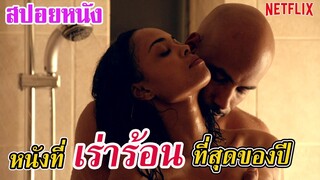 Ep.127 สปอยหนังเก่า หนังที่ เร่าร้อน ที่สุดของทางเน็ตฟลิกซ์ | สปอยหนัง | เล่าหนัง สตูดิโอ