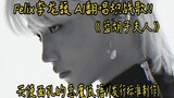 Felix李龙馥 AI翻唱炽战歌《夏娃普赛克和蓝胡子夫人》带着天使面孔的恶魔低语! (ft.???)(发行级CD标准制作)