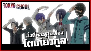 สิ่งที่คุณต้องรู้ในเรื่อง Tokyo Ghoul!