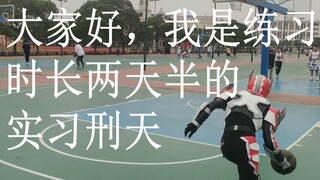 《实习刑天日常》大家好我是练习两天半的实习刑天（花絮片段01）