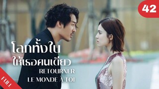 4K ซับไทย | ซีรีย์จีน | โลกทั้งใบให้เธอคนเดียว Retourner Le Monde à Toi FULL EP.42 | Drama Box