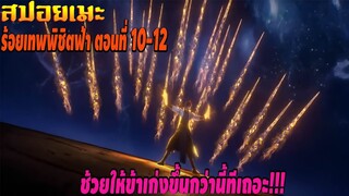 [สปอยอนิเมะ] ร้อยเทพพิชิตฟ้า ตอนที่ 10-12