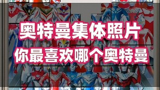 Ultraman group photo, who do you like the most?