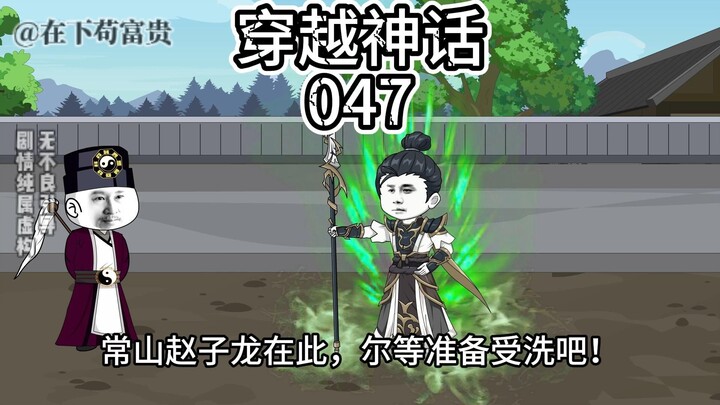 穿越神话/第47集 九州一统长盛不衰的奧秘！