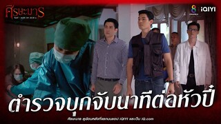 ตำรวจบุกจับนาทีต่อหัวปี๋ | HIGHLIGHT ศีรษะมาร EP6 | ช่อง8