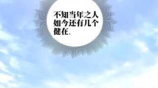 “不知当年之人如今还有几个健在”—— 都不在啦~李怂蛋，你的好友都因你而死了