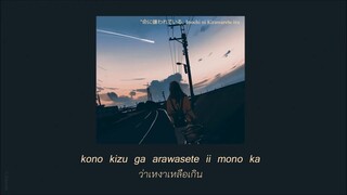 [แปลไทย] "Inochi ni Kirawarete iru 命に嫌われている" Iori Kanzaki ver.Aizawa