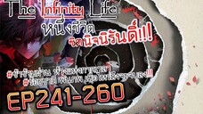 The infinity Life  (นิยายจีนแปล) EP241-260