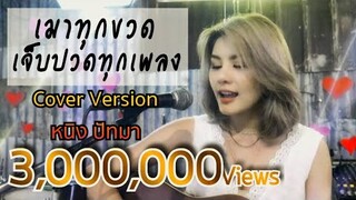 เมาทุกขวดเจ็บปวดทุกเพลง - หนิง ปัทมา [Cover Version] Original : ดูโอเมย์