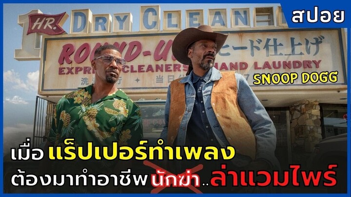 เมื่อ "แร็ปเปอร์ Snoop Dogg" ต้องมาทำอาชีพนักฆ่า..ล่าแวมไพร์ l สปอยหนัง l Day Shift (2022)