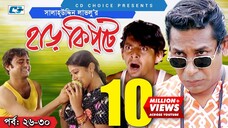 Harkipte | Episode 26-30 | Bangla Comedy Natok | Mosharaf Karim | Chanchal | Shamim Jaman