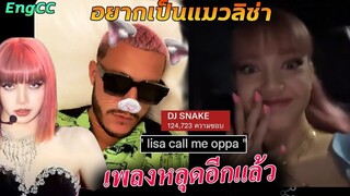 เพลง ลิซ่า หลุดอีกแล้ว 👀/ DJ snake อยากเป็นแมวของ Lisa SG demo