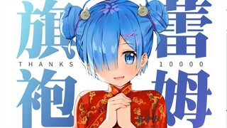 【Ayamyあやみ】Rem ver. Cheongsam ขอบคุณแฟนๆ 10,000 คน