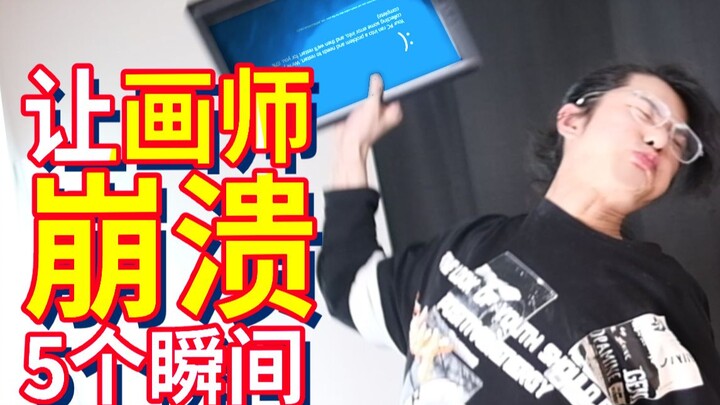 血压拉满！让画师直接崩溃的5个瞬间！