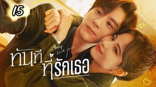 ทันทีที่รักเธอตอนที่15