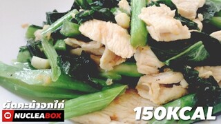 EP68 ผัดคะน้าอกไก่ 150 KCAL | ทำอาหารคลีนกินเองง่ายๆ