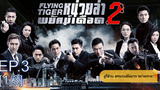 ดูซีรี่ย์จีน💥 Flying Tiger 1 (2018) หน่วยล่าพยัคฆ์เดือด ภาค 1 พากย์ไทย EP3_1