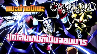 แนะนำอนิเมะ Overlord จอมมารพิชิตโลก เล่นเกมอยู่ดีๆมาต่างโลกซะงั้น!