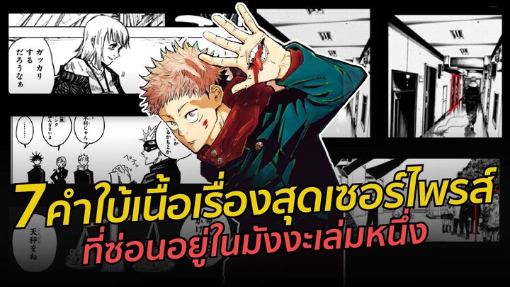 7 คำใบ้เนื้อเรื่องสุดเซอไพรส์  ที่ซ่อนอยู่ในมังงะเล่มหนึ่ง l Jujutsu Kaisen มหาเวทย์ผนึกมาร