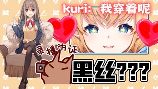 【蟹栗糖&鼠粮】二叔：蟹老板喜欢什么样的黑丝？kuri：我穿着呢！