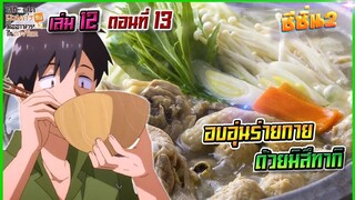 (สรุปเนื้อหา)สกิลสุดพิสดารกับมื้ออาหารในต่างโลกเล่ม 12 ตอน 13 | อบอุ่นร่างกายด้วยมิสึทากิ