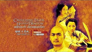 Crouching Tiger Hidden Dragon (2000) พยัคฆ์ระห่ำ มังกรผยองโลก