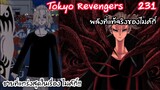 ชายที่แกร่งสุดในเรื่องคือไมค์กี้ พลังแห่งความมืด!! - Tokyo Revengers 231