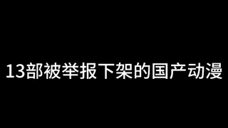 生不逢时 希望喜欢国漫的不要忘记它们.