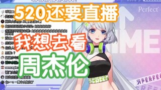 【星瞳】好想看周董演唱会啊，可是520要来直播