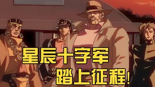 93年版JOJO，花京院加入JOJO豪华套餐，星辰十字军踏上征程