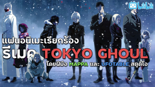 กระแสแรง!! Tokyo Ghoul ฉบับรีเมคที่สร้างโดย MAPPA และ Ufotable