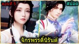 [สปอยยาวๆ] (จักรพรรดิ์นิรันด์) เรื่องใหม่สุดมันส์ พระเอกเทพขึ้นเรื่อยๆ (สปอยอนิเมชั่น) ตอนที่ 5